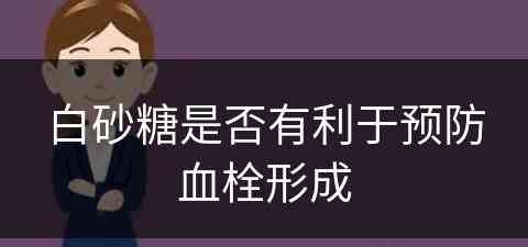 白砂糖是否有利于预防血栓形成